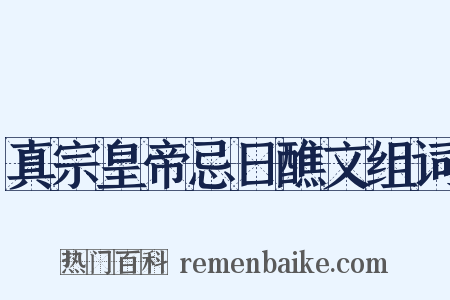 真宗皇帝忌日醮文组词是什么意思的图片